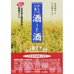 からだに良い酒・うまた酒―選べる買える「自然酒&醸造食品」徹底ガイド [単行本]