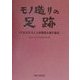 モノ造りの足跡―IT社会を支える情報端末誕生秘話 [単行本]