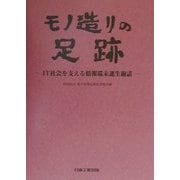 モノ造りの足跡―IT社会を支える情報端末誕生秘話 [単行本]