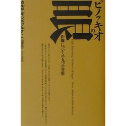 ピノッキオの眼―距離についての九つの省察 [単行本]