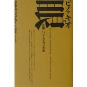 ピノッキオの眼―距離についての九つの省察 [単行本]