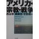 アメリカ・宗教・戦争 [単行本]