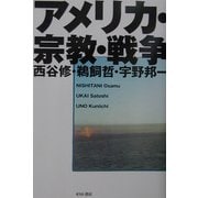 アメリカ・宗教・戦争 [単行本]