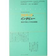 アクティヴ・インタビュー―相互行為としての社会調査 [単行本]