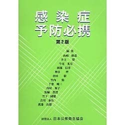 ヨドバシ.com - 感染症予防必携 第2版 [単行本] 通販【全品無料