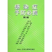 感染症予防必携 第2版 [単行本]