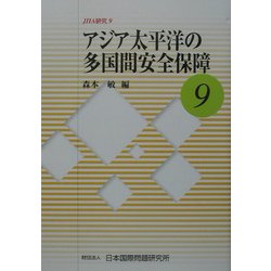 アジア太平洋の多国間安全保障(JIIA研究〈9〉) [全集叢書]
