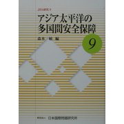 アジア太平洋の多国間安全保障(JIIA研究〈9〉) [全集叢書]