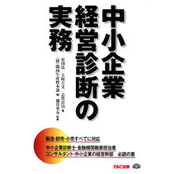 中小企業経営診断の実務 [単行本]