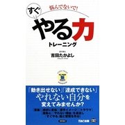悩んでないで!すぐやる力トレーニング(ビジマル) [単行本]