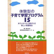体験型の子育て学習プログラム15―来てよかったと喜ばれる新しい保護者会 [単行本]