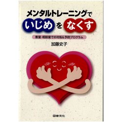 メンタルトレーニングでいじめをなくす―教室・相談室での対処&予防プログラム [単行本]