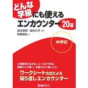 どんな学級にも使えるエンカウンター20選 中学校 [単行本]