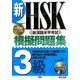 新HSK模擬問題集 3級 [単行本]