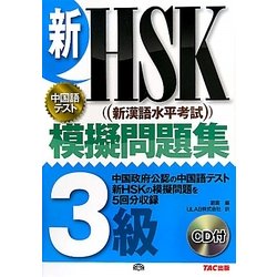 新HSK模擬問題集 3級 [単行本]