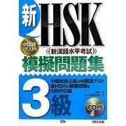 新HSK模擬問題集 3級 [単行本]