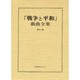戦争と平和戯曲全集 第12巻 [全集叢書]