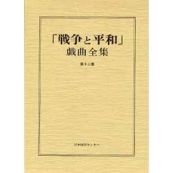 戦争と平和戯曲全集 第12巻 [全集叢書]