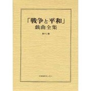 戦争と平和戯曲全集 第12巻 [全集叢書]
