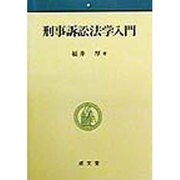 刑事訴訟法学入門 [単行本]