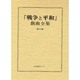 戦争と平和戯曲全集 第13巻 [全集叢書]