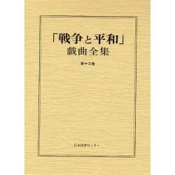 戦争と平和戯曲全集 第13巻 [全集叢書]
