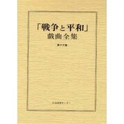 戦争と平和戯曲全集 第13巻 [全集叢書]