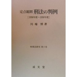 定点観測刑法の判例  １９９６年度〜１９９８年度 /成文堂/川端博（刑法学）（大型本） 定点観測刑法の判例 1996年度〜1998年度 /成文堂/川端博