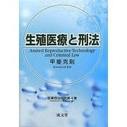 生殖医療と刑法(医事刑法研究〈第4巻〉) [単行本]
