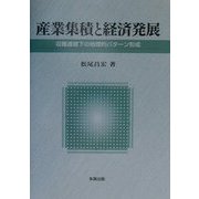 産業集積と経済発展―収穫逓増下の地理的パターン形成 [単行本]