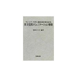 マレーシア、フィリピン進出日系企業における異文化間コミュニケーション摩擦 [単行本]