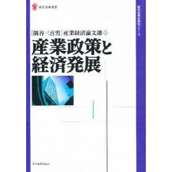 隅谷三喜男産業経済論文選〈1〉産業政策と経済発展(現代産業選書―経済産業史研究シリーズ) [単行本]