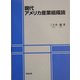 現代アメリカ産業組織論 [単行本]