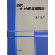 現代アメリカ産業組織論 [単行本]