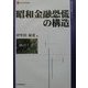 昭和金融恐慌の構造(現代産業選書―経済産業史研究シリーズ) [単行本]