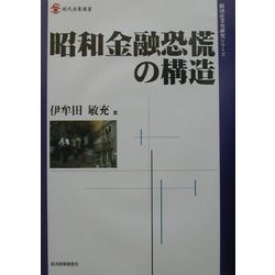 昭和金融恐慌の構造(現代産業選書―経済産業史研究シリーズ) [単行本]