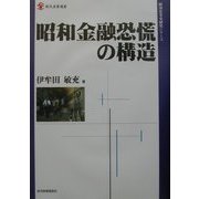 昭和金融恐慌の構造(現代産業選書―経済産業史研究シリーズ) [単行本]