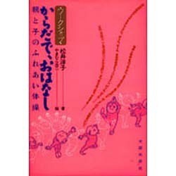 からだで、おはなし―親と子のふれあい体操(ワークショップ) [単行本]