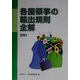 各国領事の輸出規則全解〈2003〉 [単行本]