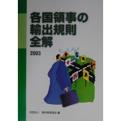 各国領事の輸出規則全解〈2003〉 [単行本]
