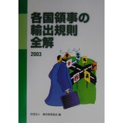各国領事の輸出規則全解〈2003〉 [単行本]