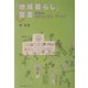 「地域暮らし」宣言―学校はコミュニティ・アート! [単行本]