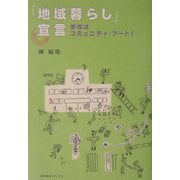 「地域暮らし」宣言―学校はコミュニティ・アート! [単行本]