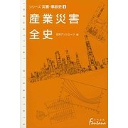産業災害全史―シリーズ災害・事故史〈4〉(日外選書Fontana) [事典辞典]