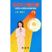 あなたの前生霊―社長さんの前生はお城の城主 [新書]
