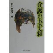 介護の玉手箱 [単行本]
