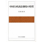 中国行政訴訟制度の特質 [単行本]