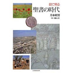目で見る聖書の時代 [単行本]