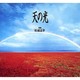 天の光 [単行本]