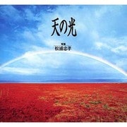 天の光 [単行本]